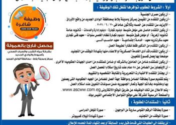 إعلان الوظيفة المتاحة بمياه أسيوط