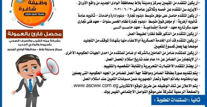 إعلان الوظيفة المتاحة بمياه أسيوط
