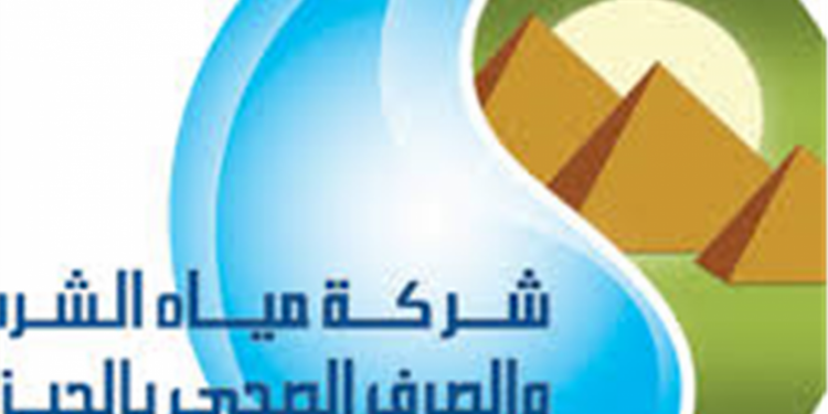 الشركة القابضة للمياه بالجيزة