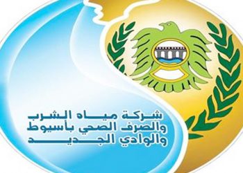 شركة مياه الشرب والصرف الصحي بأسيوط والوادى الجديد