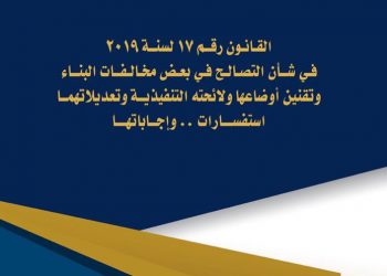 الإسكان تنشر الإصدار الثاني عن قانون التصالح في مخالفات البناء وتقنين أوضاعها ولائحته التنفيذية