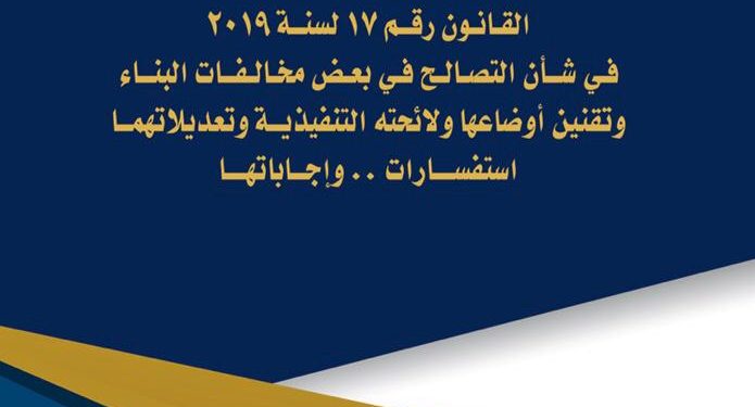 الإسكان تنشر الإصدار الثاني عن قانون التصالح في مخالفات البناء وتقنين أوضاعها ولائحته التنفيذية