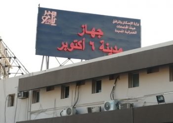 جهاز 6 أكتوبر