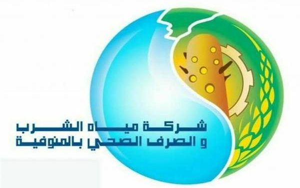 شركة مياه الشرب والصرف الصحي بالمنوفية