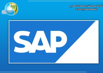 مياه أسيوط أولى شركات المياه فى تطبيق برنامج الـ SAP لميكنة الأعمال