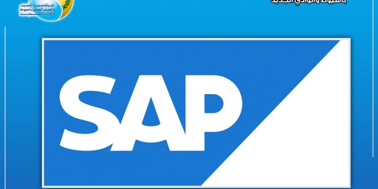 مياه أسيوط أولى شركات المياه فى تطبيق برنامج الـ SAP لميكنة الأعمال