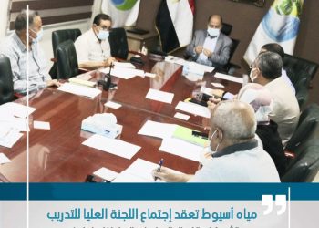 مياه أسيوط تعقد إجتماع اللجنة العليا للتدريب وتشجع استكمال الدراسات العليا للعاملين