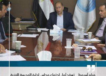 مياه أسيوط تعقد أول اجتماع للمدرسة الفنية بالتنسيق مع التربية والتعليم