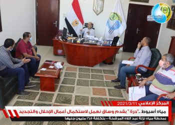 باستثمارات 16.5 مليون جنيه.. مياه أسيوط: استكمال أعمال الاحلال والتجديد بنزلة عبداللاه