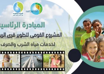 مياه المنوفية: ندوة بسنتريس للتعريف بمبادرة حياة كريمة