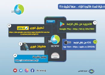 تعرف علي 5 طرق لسداد فاتورة المياه .. منها تطبيق 125