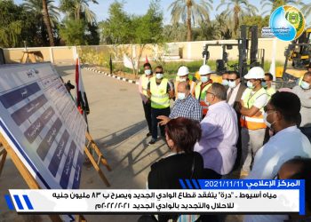 درة يتفقد مياه الوادي الجديد.. وتخصيص ٨٣ مليون جنيه للاحلال والتجديد بالوادي الجديد خلال ٢٠٢١ /٢٠٢٢