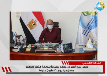 بــ120 مليون جنيه.. رئيس مياه أسيوط يعقد إجتماعاً لمتابعة إنشاء وتجهيز معمل مركزى
