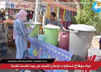 مياه سوهاج تستطلع أراء المواطنين بالبلينا للتعرف على جودة الخدمات