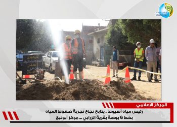 رئيس مياه أسيوط يتابع تجربة ضغوط المياه بخط 6 بوصة بقرية الزرابي ـــ مركز أبوتيج
