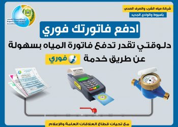 مياه أسيوط: تفعيل خدمة “فورى” لدفع فواتير المياه إلكترونياً لــ175 ألف مشترك
