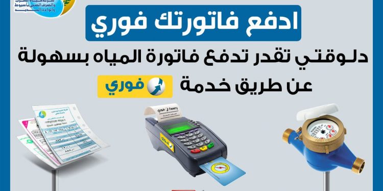 مياه أسيوط: تفعيل خدمة “فورى” لدفع فواتير المياه إلكترونياً لــ175 ألف مشترك