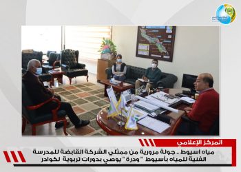 جولة مرورية من ممثلي الشركة القابضة للمدرسة الفنية للمياه بأسيوط