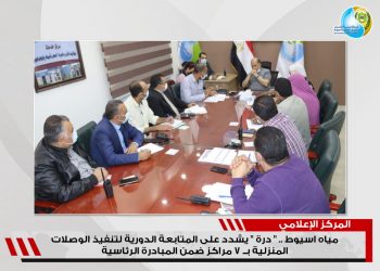 “رئيس مياه أسيوط” يشدد على المتابعة الدورية لتنفيذ الوصلات المنزلية بــ7 مراكز ضمن المبادرة الرئاسية