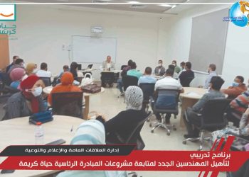 يشمل 60 مهندس.. برنامج تدريبى لتأهيل المهندسين الجدد لمتابعة مشروعات حياة كريمة