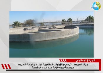 مياه أسيوط : زيارات طلابية لأبناء جامعة أسيوط بمرشحة النزلة