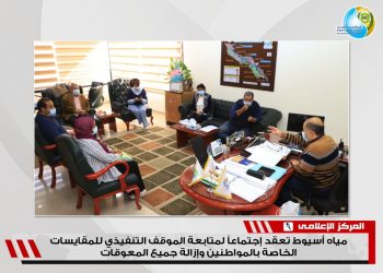 مياه أسيوط تعقد اجتماعاً لمتابعة الموقف التنفيذي للمشروعات القائمة