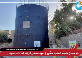 140 مليون جنيه لتنفيذ مشروع صرف صحى قرية الغابات بسوهاج