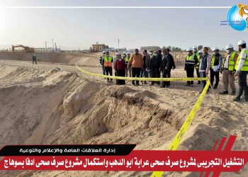 التشغيل التجريبى لمشروع صرف صحى عرابة ابو الدهب واستكمال مشروع صرف صحى ادفا بسوهاج