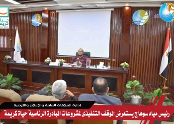 بتكلفة 207 مليون جنيه.. رئيس مياه سوهاج يستعرض الموقف التنفيذى لمشروعات مياه الشرب والصرف الصحى