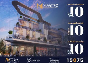 ماروتا للتطوير العقاري تعلن عن أول عروض العام الجديد لمشروعها “ماسترو مول” فى العاصمة الإدارية