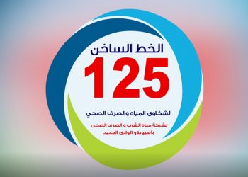 القابضة للمياه تشيد بأداء الخط الساخن بسبعة شركات لتقديم خدمة متميزة للمواطنين