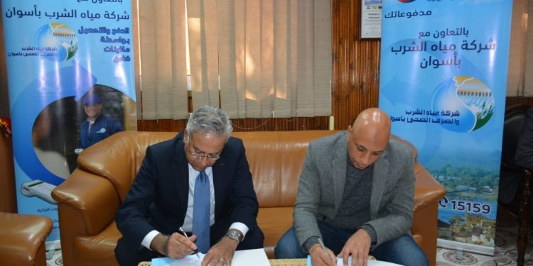 لسداد الفواتير.. مياه أسوان توقع بروتوكول تعاون مع ضامن للمدفوعات الإلكترونية