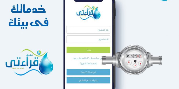 7 طرق إلكترونية لابلاغ قراءات عدادات المياه.. تعرف عليها