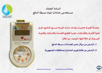 القابضة للمياه تناشد المواطنين بتحديث بيانات العدادات مسبقة الدفع تجنبا لقطع الخدمة أيام الاجازات