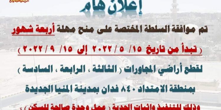 لمدة 4 أشهر.. مهلة من جهاز المنيا الجديدة لمستفيدى أراضي الإسكان