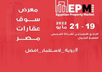 انطلاق فعاليات معرض سوق عقارات مصر «EPM» في 19 مايو الجاري