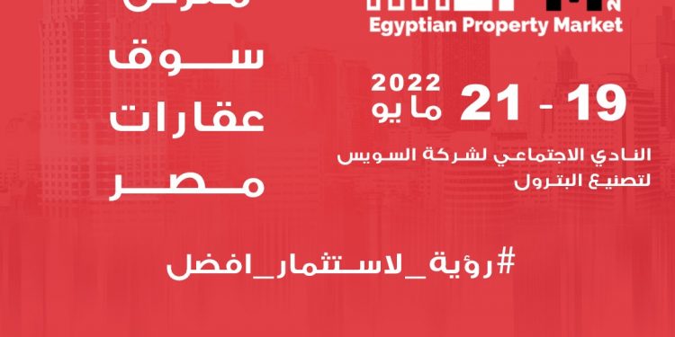 انطلاق فعاليات معرض سوق عقارات مصر «EPM» في 19 مايو الجاري