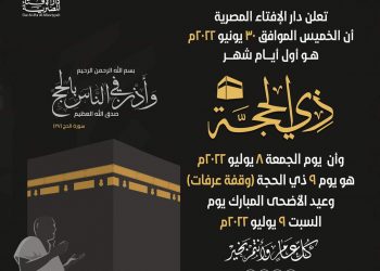 الإفتاء: غدا الخميس غرة “ذو الحجة”