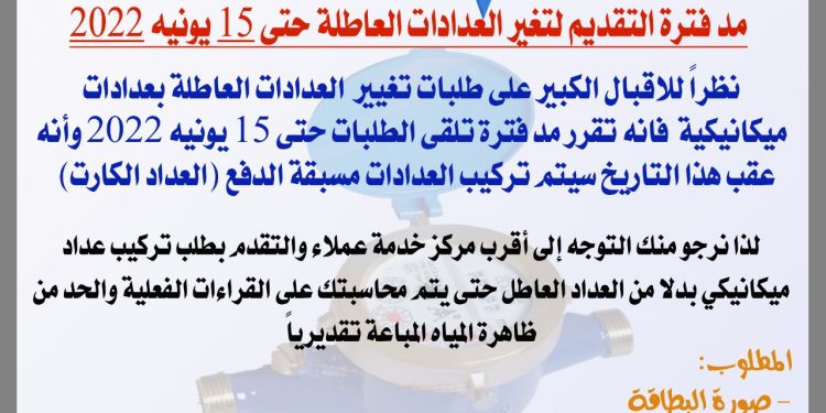 حتى 15 يونيو.. مياه سوهاج: مد فترة التقديم لتغيير العدادات العاطلة