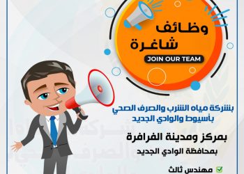 مياه أسيوط تعلن عن مسابقة لشغل 3 وظائف بقطاع الوادي الجديد