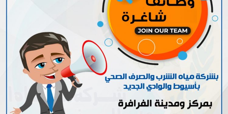 مياه أسيوط تعلن عن مسابقة لشغل 3 وظائف بقطاع الوادي الجديد