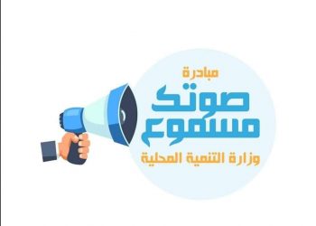 التنمية المحلية: 11.7 ألف رسالة تلقتها مبادرة “صوتك مسموع”