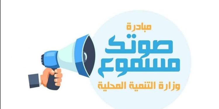 التنمية المحلية: 11.7 ألف رسالة تلقتها مبادرة “صوتك مسموع”