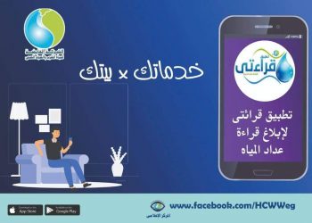 7 طرق الكترونية لإبلاغ قراءات عدادات المياه.. أولها تطبيق قراءتى