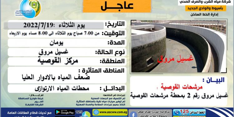 بسبب غسيل المروقات.. مياه أسيوط: ضعف المياه بمدينة القوصية لمدة 13 ساعة غدا