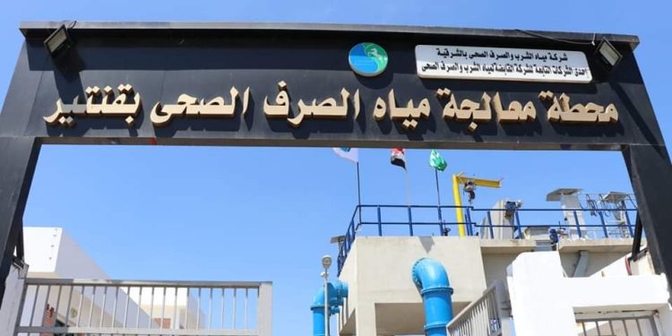 مياه الشرقية: حصول محطة معالجة الصرف الصحي قنتير بفاقوس على شهادة (T.S.M)
