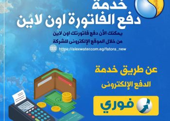 مياه الإسكندرية تقدم خدمة دفع الفاتورة أونلاين بــ14 رقم