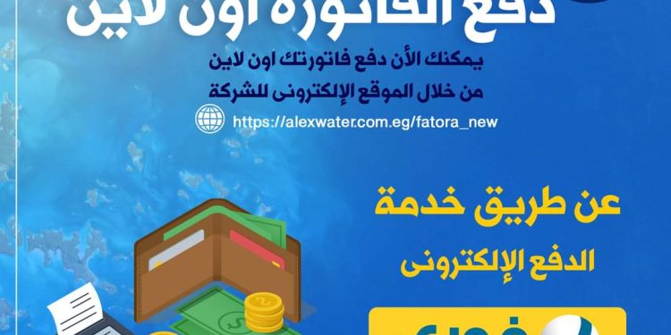 مياه الإسكندرية تقدم خدمة دفع الفاتورة أونلاين بــ14 رقم