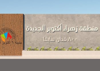 الإسكان: تغيير مسمى منطقة الـ٨٠٠ فدان إلى زهراء أكتوبر الجديدة و4 وحدات توثيق عقاري بالعبور الجديدة
