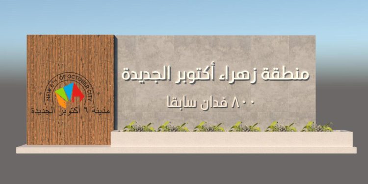 الإسكان: تغيير مسمى منطقة الـ٨٠٠ فدان إلى زهراء أكتوبر الجديدة و4 وحدات توثيق عقاري بالعبور الجديدة